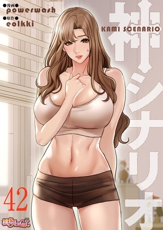 神シナリオ（フルカラー） 42
