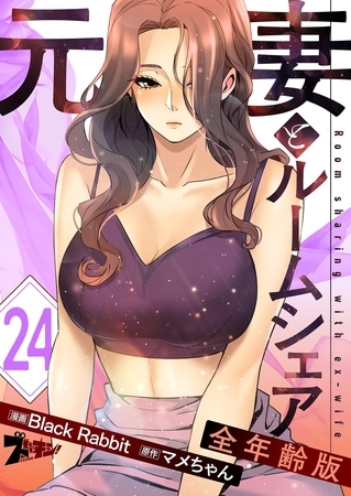 元妻とルームシェア（フルカラー）【全年齢版】 24