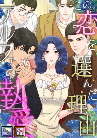 この恋を選んだ理由～アルファの執愛【全年齢版】【タテヨミ】(1)