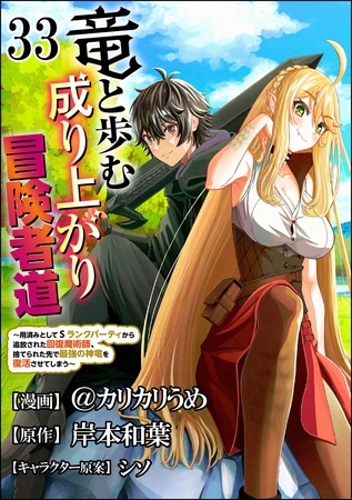竜と歩む成り上がり冒険者道 ～用済みとしてSランクパーティから追放された回復魔術師、捨てられた先で最強の神竜を復活させてしまう～ コミック版 （分冊版）　【第33話】