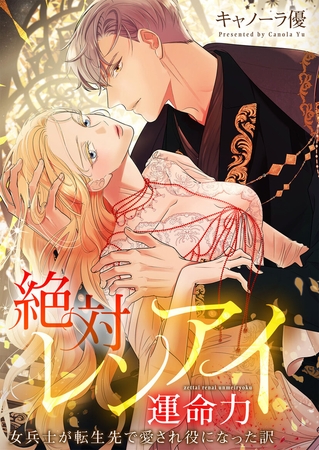 絶対レンアイ運命力～女兵士が転生先で愛され役になった訳【フルカラー】【タテヨミ】5