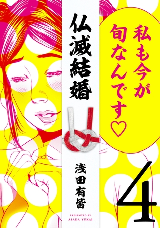 仏滅結婚4巻