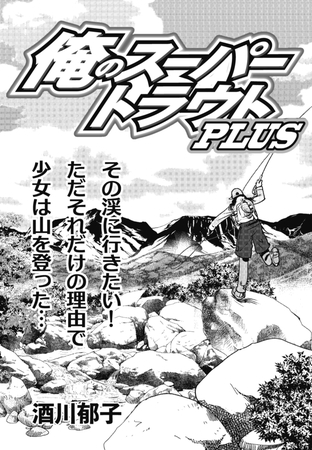 俺のスーパートラウトPLUS　Vol.3