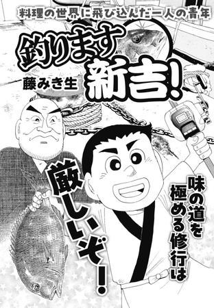 釣ります新吉！　第1話