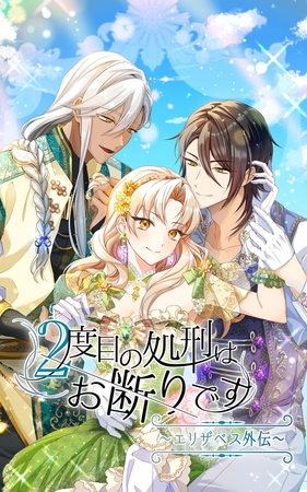 ２度目の処刑はお断りです season2 エリザベス外伝-57話「その友情は……」