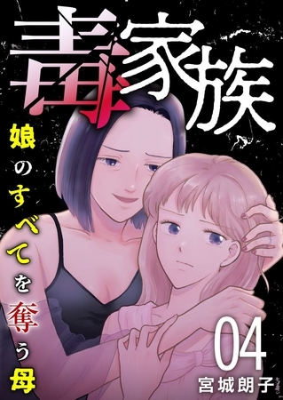 毒家族～娘のすべてを奪う母～ 4巻