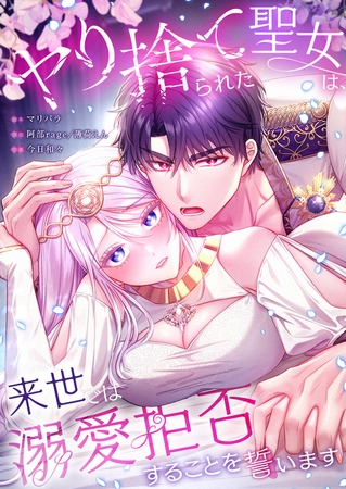 ヤり捨てられた聖女は、来世では溺愛拒否することを誓います【フルカラー】【タテヨミ】33