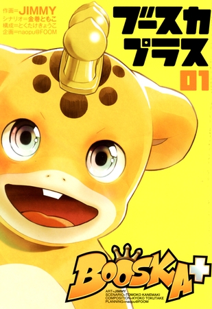【期間限定　無料お試し版】BOOSKA+ ブースカプラス（１）