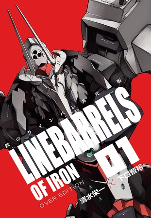 【期間限定　無料お試し版】鉄のラインバレル　完全版（１）