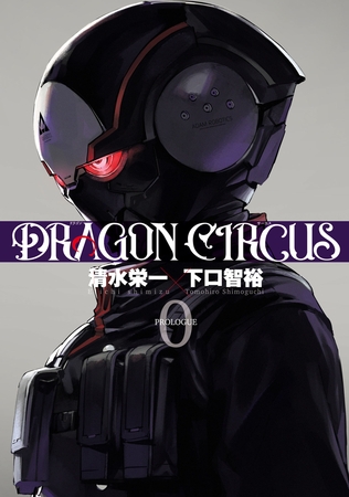 【期間限定　無料お試し版】DRAGON CIRCUS(0)