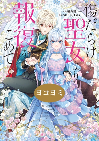【期間限定　無料お試し版】傷だらけ聖女より報復をこめて【ヨコヨミ】: 1