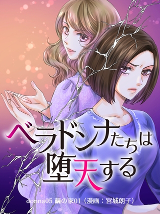 ベラドンナたちは堕天する【モノクロ版】 donna05 繭の家01（漫画：宮城朗子）