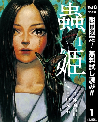 蟲姫【期間限定無料】 1