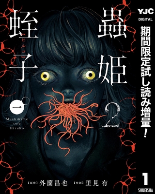 蟲姫2 蛭子【期間限定試し読み増量】 1