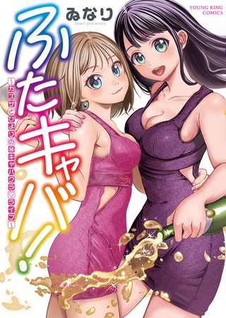 ふたキャバ！〜カズサとひよりの(秘)キャバクラ・ライフ〜　１巻