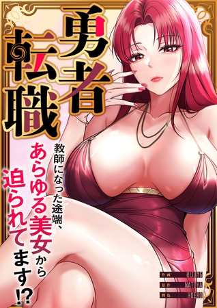 勇者転職〜教師になった途端、あらゆる美女から迫られてます!?１７
