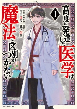 高度に発達した医学は魔法と区別がつかない　９巻パック