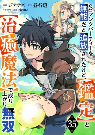 Sランクパーティーを無能だと追放されたけど、【鑑定】と【治癒魔法】で成り上がり無双【分冊版】35巻
