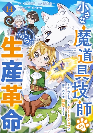 小さな魔道具技師のらくらく生産革命～なんでも作れるチートジョブで第二の人生謳歌する～【分冊版】14巻