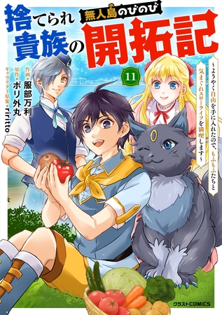 捨てられ貴族の無人島のびのび開拓記～ようやく自由を手に入れたので、もふもふたちと気まぐれスローライフを満喫します～【分冊版】11巻