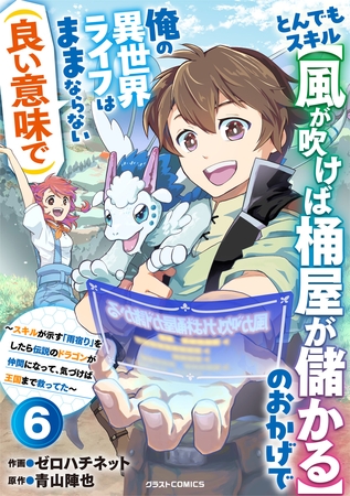 とんでもスキル【風が吹けば桶屋が儲かる】のおかげで俺の異世界ライフはままならない(良い意味で)～スキルが示す「雨宿り」をしたら伝説のドラゴンが仲間になって、気づけば王国まで救ってた～【分冊版】6巻