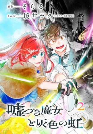 【期間限定　無料お試し版】嘘つき魔女と灰色の虹［1話売り］　第2話