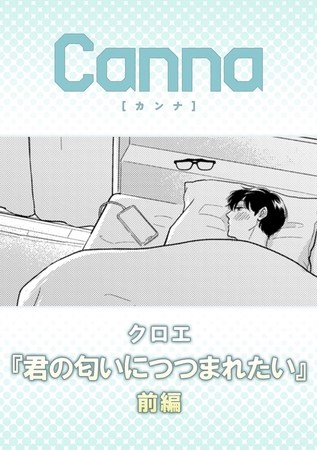 君の匂いにつつまれたい【分冊版】前編