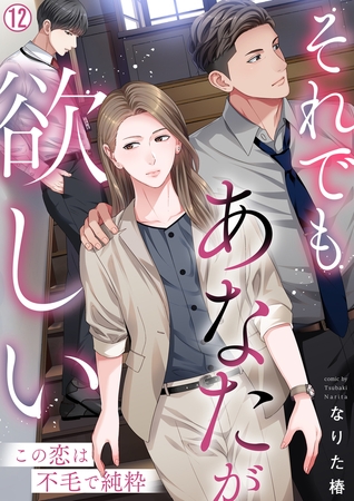 それでもあなたが欲しい～この恋は不毛で純粋～(12)