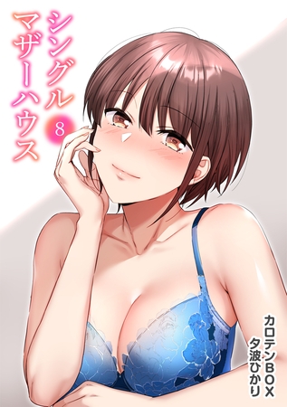 シングルマザーハウス(8)