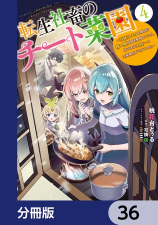 転生社畜のチート菜園 〜万能スキルと便利な使い魔妖精を駆使してたら、気づけば大陸一の生産拠点ができていた〜【分冊版】　36