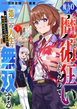 【期間限定　試し読み増量版】魔力0でも魔術狂いだったので、第二の人生では無双する～俺だけ知っている魔術知識で極大魔法をぶっ放す～1巻