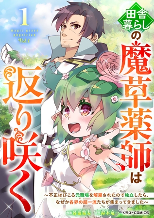 【期間限定　試し読み増量版】田舎暮らしの魔草薬師は返り咲く～不正はびこる元職場を解雇されたので独立したら、なぜか各界の超一流たちが集まってきました～1巻