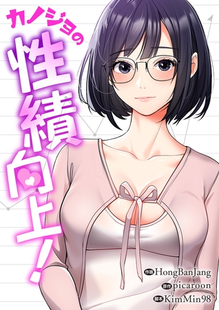 カノジョの性績向上！３０