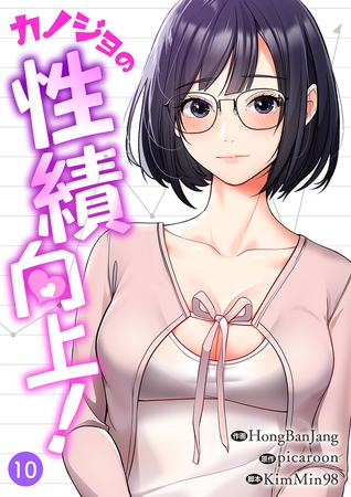カノジョの性績向上！１０