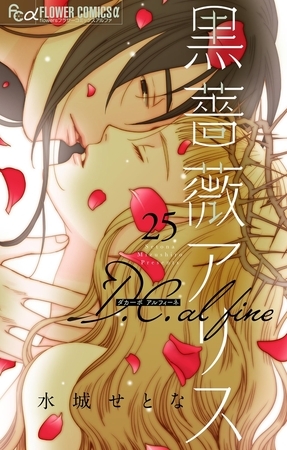 黒薔薇アリス D.C.alfine【単話】 25