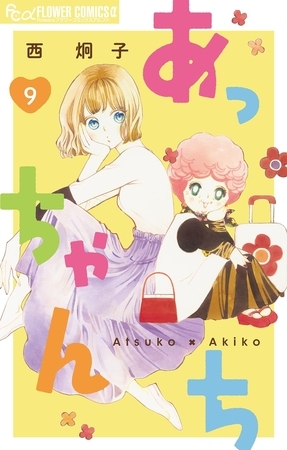 あっちゃんち【単話】 9