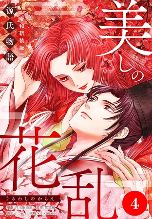 美しの花乱 源氏物語【令和新装版】（単話） 第4話 帚木の章（2）