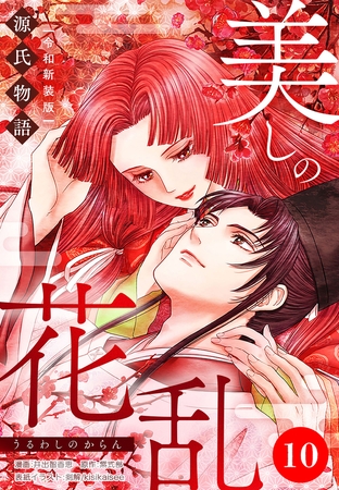 美しの花乱 源氏物語【令和新装版】（単話） 第10話 夕顔の章（3）