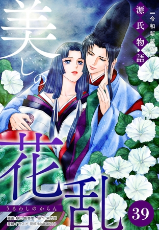 美しの花乱 源氏物語【令和新装版】（単話） 第39話 澪標の章（2）