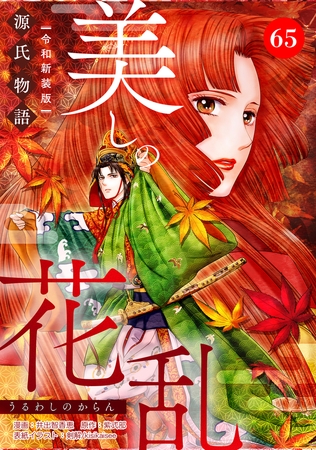 美しの花乱 源氏物語【令和新装版】（単話） 第65話 篝火の章（2）