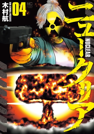 ニュークリア 4