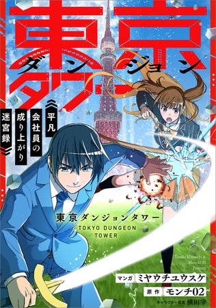 東京ダンジョンタワー　〜平凡会社員の成り上がり迷宮録〜【分冊版】（コミック）　１２話