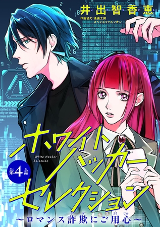 ホワイトハッカーセレクション～ロマンス詐欺にご用心～(話売り)　#4
