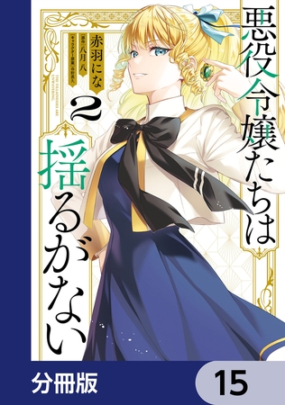 悪役令嬢たちは揺るがない【分冊版】　15