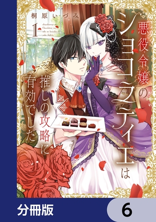 悪役令嬢のショコラティエは推しの攻略に有効でした【分冊版】　6