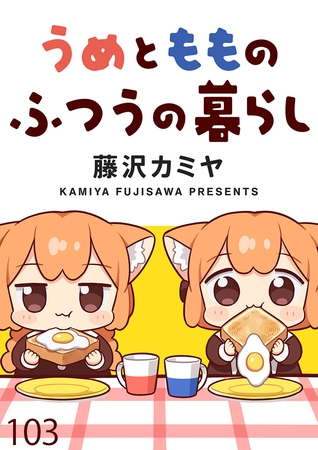 うめともものふつうの暮らし　ストーリアダッシュ連載版　第103話