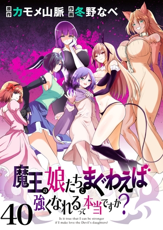 魔王の娘たちとまぐわえば強くなれるって本当ですか？　　ストーリアダッシュ連載版　第40話