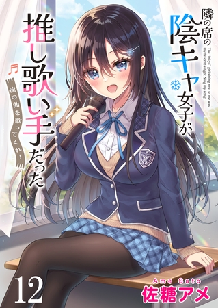 隣の席の陰キャ女子が推し歌い手だった～俺の曲を歌ってくれ！～　ストーリアダッシュ連載版　第12話