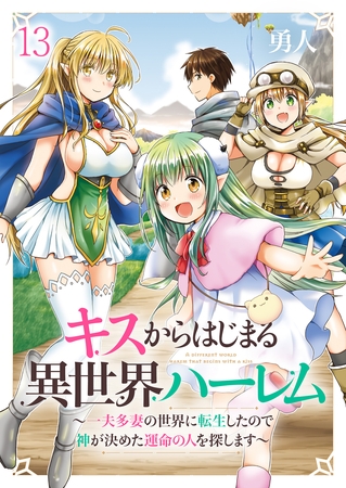 キスからはじまる異世界ハーレム　～一夫多妻の世界に転生したので神が決めた運命の人を探します～　ストーリアダッシュ連載版　第13話