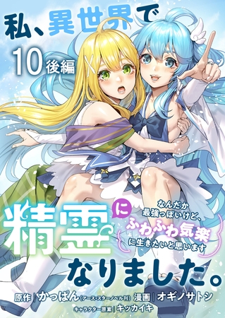 私、異世界で精霊になりました。なんだか最強っぽいけど、ふわふわ気楽に生きたいと思います　ストーリアダッシュ連載版　第10話後編